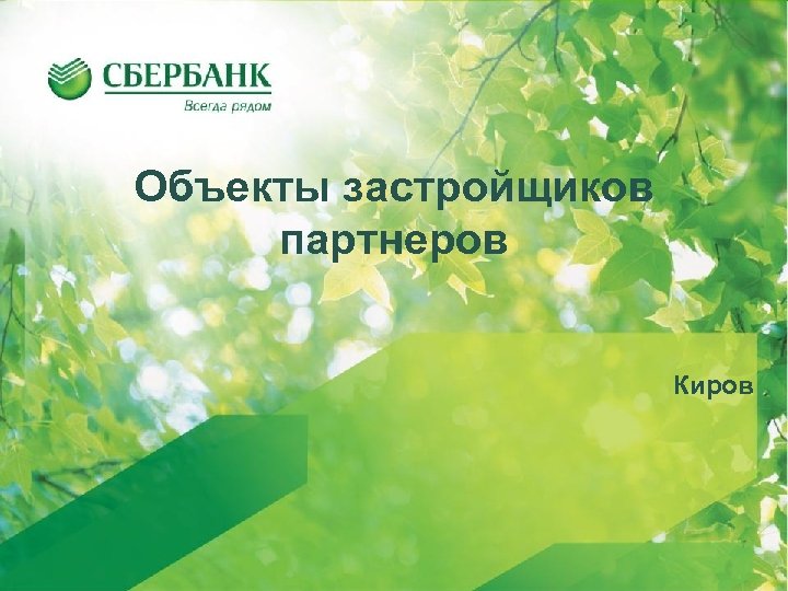 Объекты застройщиков партнеров Киров 