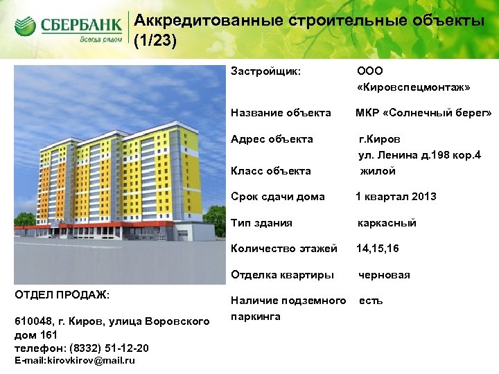 Аккредитованные строительные объекты (1/23) Застройщик: Название объекта Класс объекта 1 квартал 2013 Тип здания