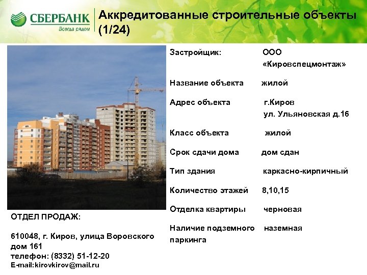 Аккредитованные строительные объекты (1/24) Застройщик: ООО «Кировспецмонтаж» Название объекта жилой Адрес объекта г. Киров