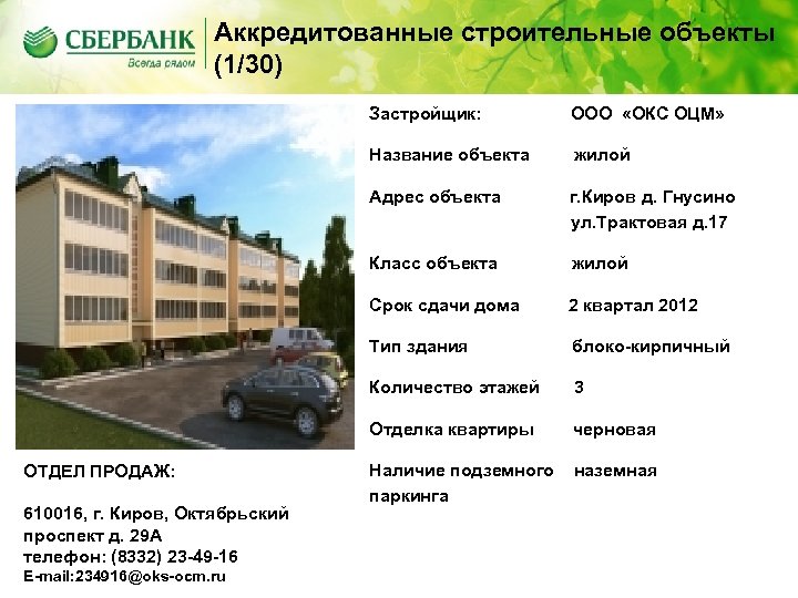 Аккредитованные строительные объекты (1/30) Застройщик: Название объекта жилой Срок сдачи дома 2 квартал 2012