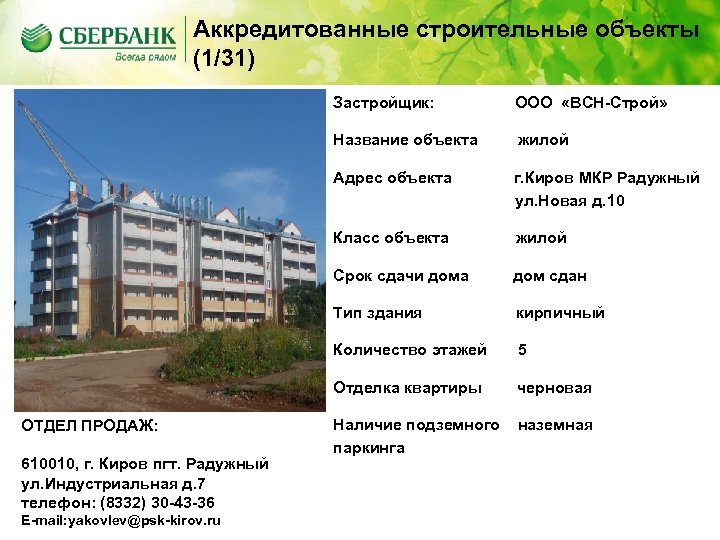 Аккредитованные строительные объекты (1/31) Застройщик: Название объекта жилой Срок сдачи дома дом сдан Тип