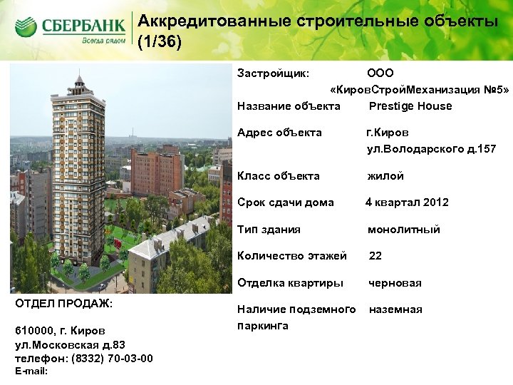 Аккредитованные строительные объекты (1/36) Застройщик: ООО «Киров. Строй. Механизация № 5» Название объекта Prestige