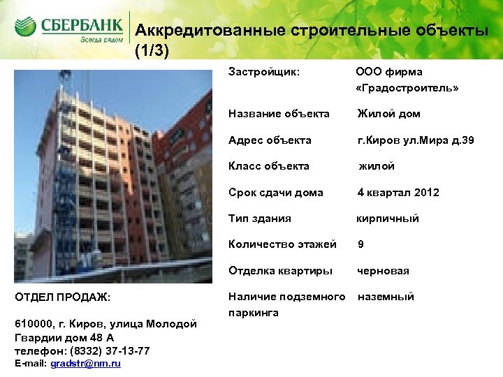 Аккредитованные строительные объекты (1/3) Застройщик: Название объекта жилой Срок сдачи дома 4 квартал 2012