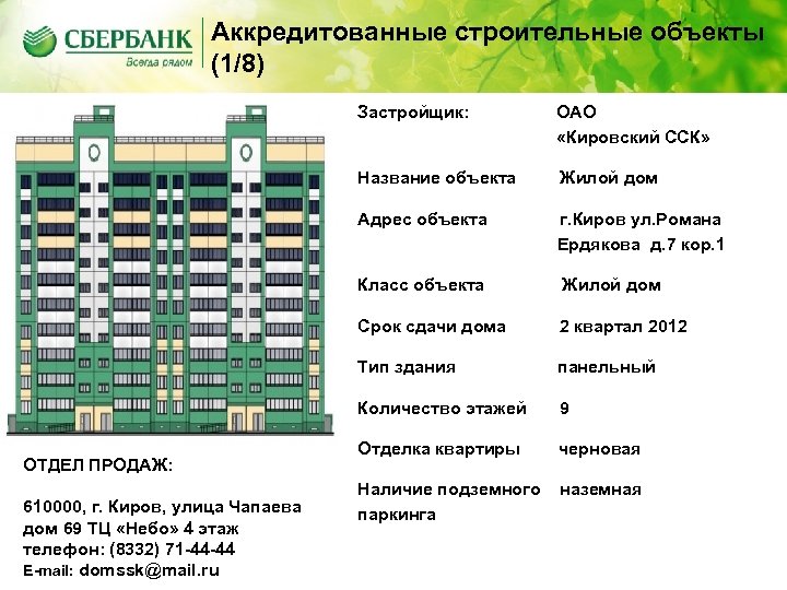 Аккредитованные строительные объекты (1/8) Застройщик: Название объекта г. Киров ул. Романа Ердякова д. 7