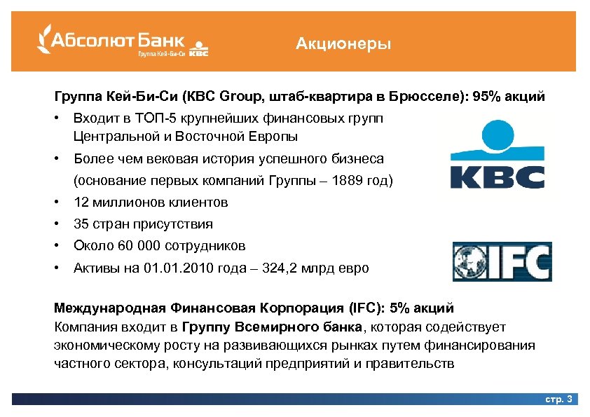 Акционеры Группа Кей-Би-Си (КВС Group, штаб-квартира в Брюсселе): 95% акций • Входит в ТОП-5