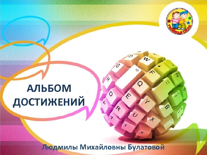 АЛЬБОМ ДОСТИЖЕНИЙ Людмилы Михайловны Булатовой 