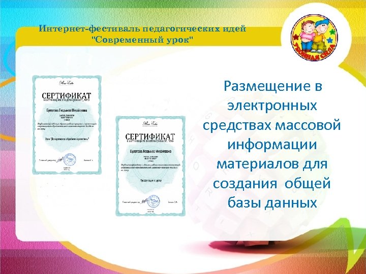 Интернет-фестиваль педагогических идей "Современный урок" Размещение в электронных средствах массовой информации материалов для создания