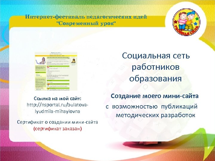 Интернет-фестиваль педагогических идей "Современный урок" Социальная сеть работников образования Ссылка на мой сайт: http:
