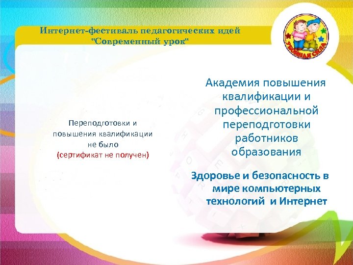Интернет-фестиваль педагогических идей "Современный урок" Переподготовки и повышения квалификации не было (сертификат не получен)