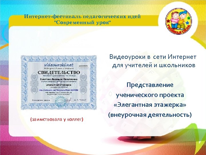 Интернет-фестиваль педагогических идей "Современный урок" Видеоуроки в сети Интернет для учителей и школьников (заимствовала