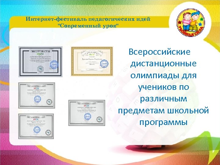 Интернет-фестиваль педагогических идей "Современный урок" Всероссийские дистанционные олимпиады для учеников по различным предметам школьной