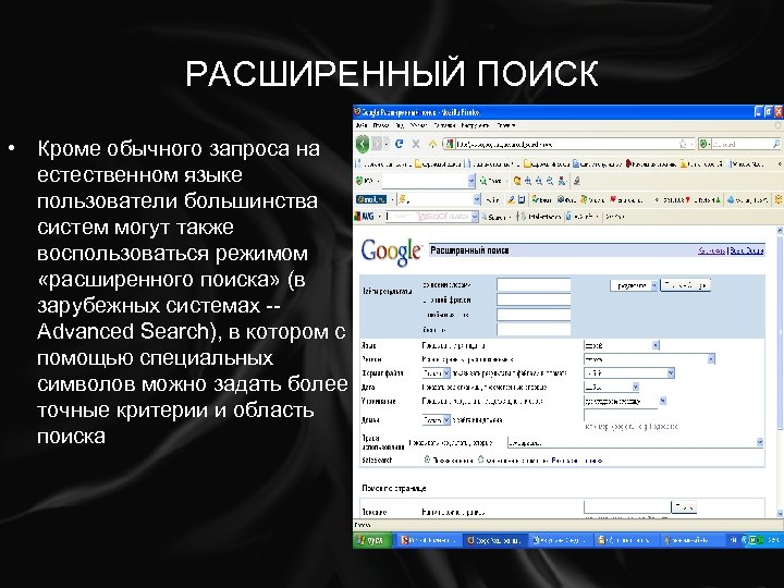 РАСШИРЕННЫЙ ПОИСК • Кроме обычного запроса на естественном языке пользователи большинства систем могут также