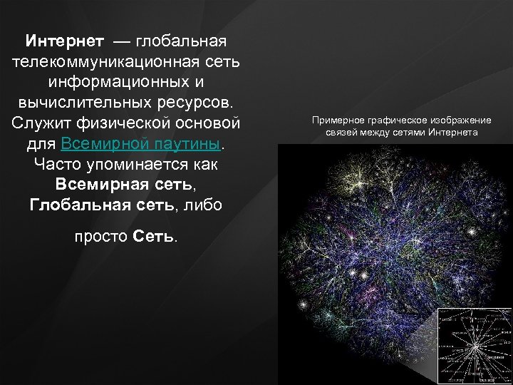 Сети либо. Глобальная сеть интернет. Сеть интернет Глобальная информационная система. Информационные ресурсы глобальной сети интернет. Интернет как Глобальная система.