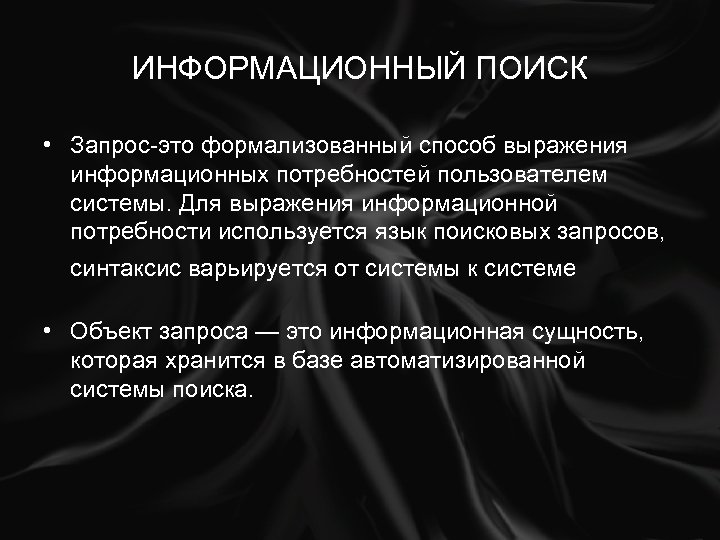 Информационная фраза. Информационный запрос. Информационный поиск. Формализованный запрос это.