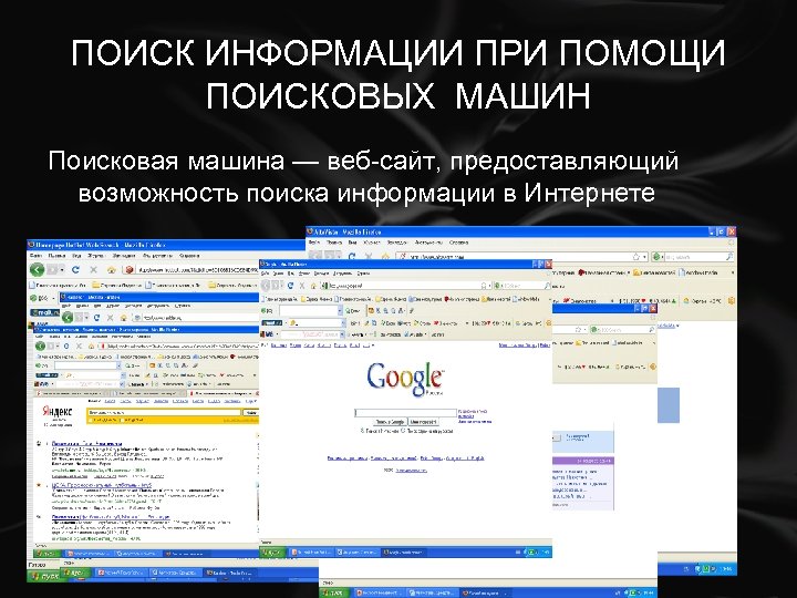 Веб поиск. Поисковые машины Internet.. Поисковые машины примеры. Понятие поисковой машины. Веб сайт предоставляющий возможность поиска информации в интернете.