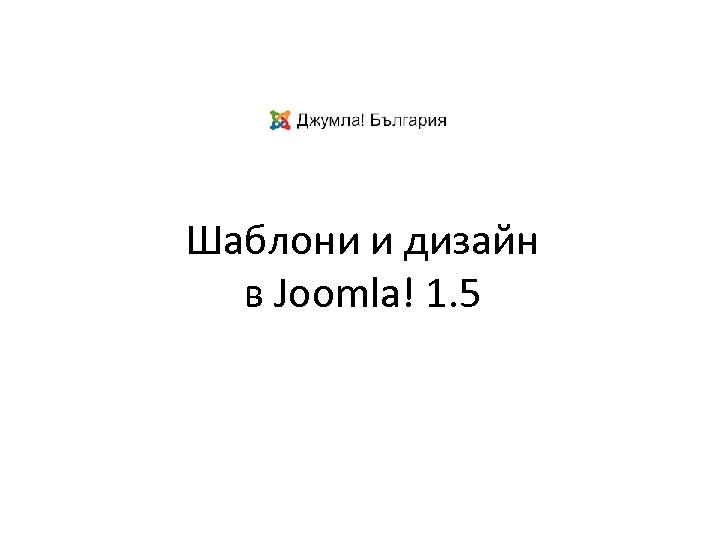 Шаблони и дизайн в Joomla! 1. 5 
