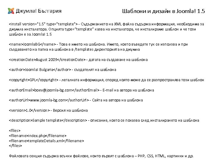 Шаблони и дизайн в Joomla! 1. 5 <install version="1. 5" type="template"> - Съдържанието на
