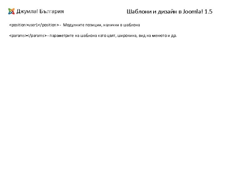 Шаблони и дизайн в Joomla! 1. 5 <position>user 1</position> - Модулните позиции, налични в