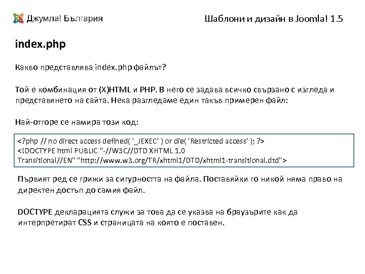 Шаблони и дизайн в Joomla! 1. 5 index. php Какво представлява index. php файлът?