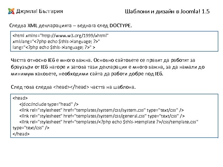 Шаблони и дизайн в Joomla! 1. 5 Следва XML декларацията – веднага след DOCTYPE.