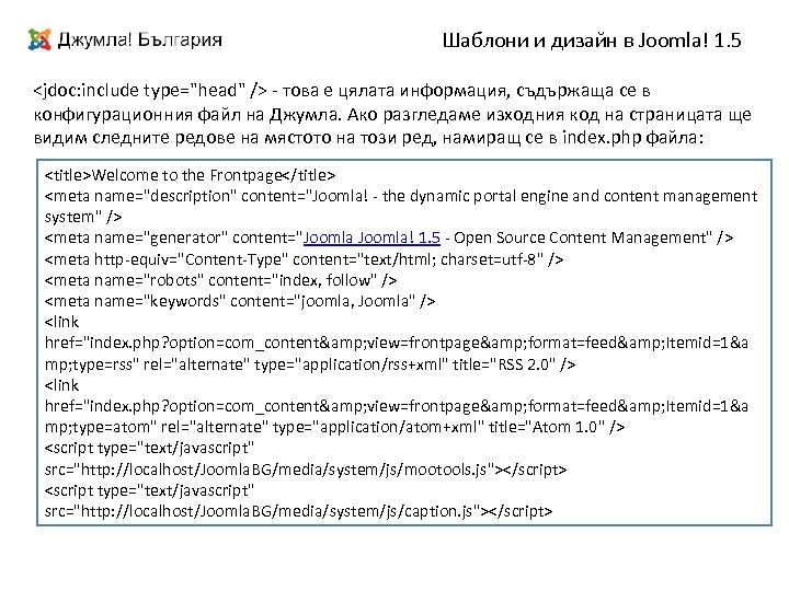Шаблони и дизайн в Joomla! 1. 5 <jdoc: include type="head" /> - това е