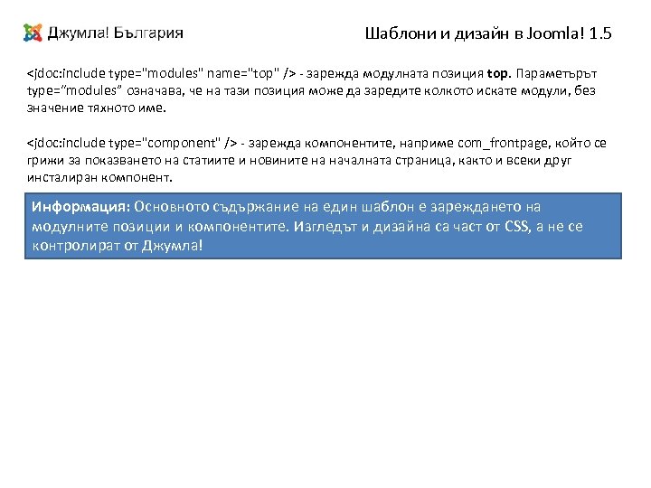 Шаблони и дизайн в Joomla! 1. 5 <jdoc: include type="modules" name="top" /> - зарежда