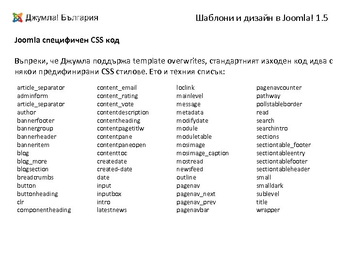 Шаблони и дизайн в Joomla! 1. 5 Joomla специфичен CSS код Въпреки, че Джумла
