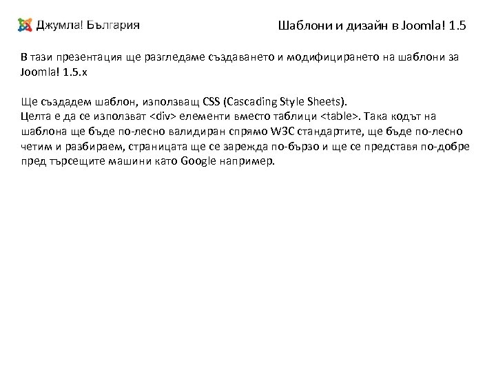 Шаблони и дизайн в Joomla! 1. 5 В тази презентация ще разгледаме създаването и