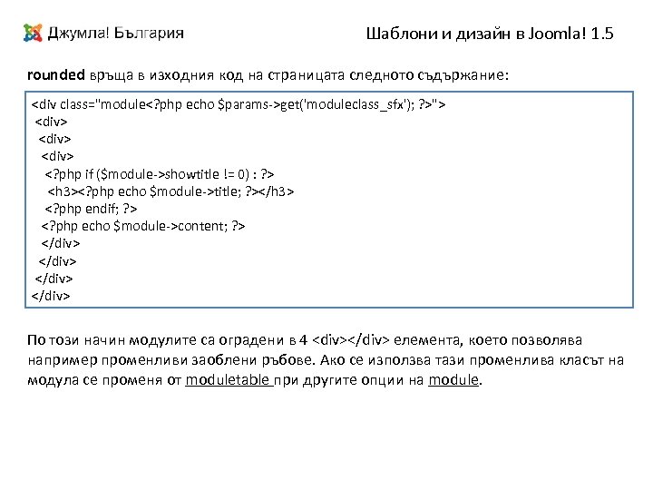 Шаблони и дизайн в Joomla! 1. 5 rounded връща в изходния код на страницата