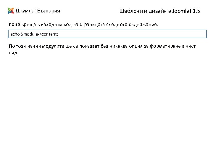 Шаблони и дизайн в Joomla! 1. 5 none връща в изходния код на страницата