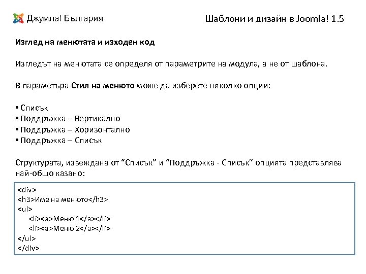 Шаблони и дизайн в Joomla! 1. 5 Изглед на менютата и изходен код Изгледът
