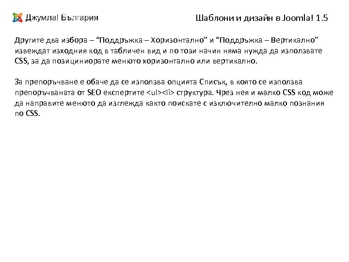 Шаблони и дизайн в Joomla! 1. 5 Другите два избора – “Поддръжка – Хоризонтално”