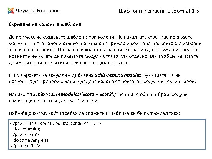 Шаблони и дизайн в Joomla! 1. 5 Скриване на колони в шаблона Да примем,