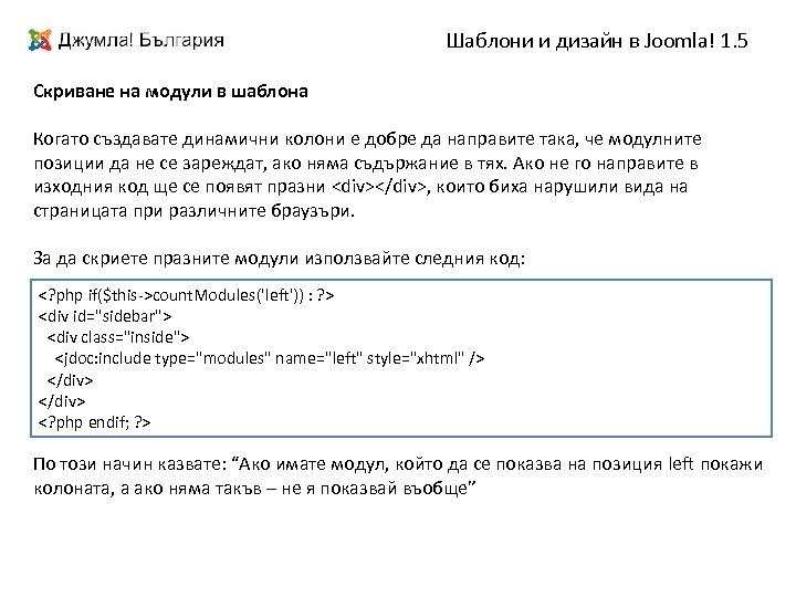 Шаблони и дизайн в Joomla! 1. 5 Скриване на модули в шаблона Когато създавате