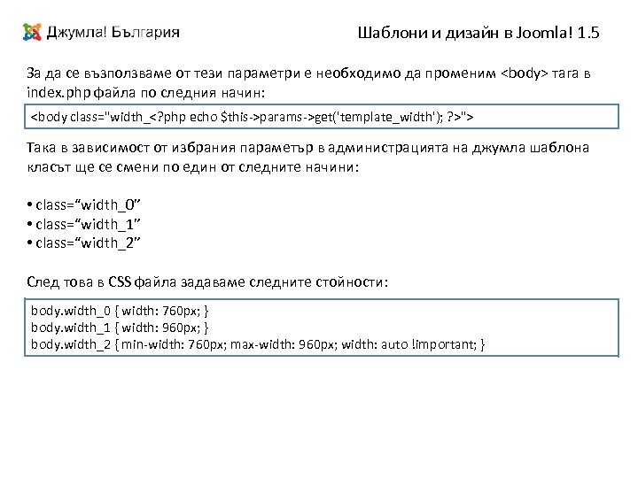 Шаблони и дизайн в Joomla! 1. 5 За да се възползваме от тези параметри