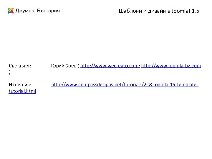 Шаблони и дизайн в Joomla! 1. 5 Съставил: ) Юрий Боев ( http: //www.