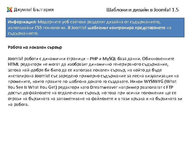Шаблони и дизайн в Joomla! 1. 5 Информация: Модерните уеб сайтове разделят дизайна от