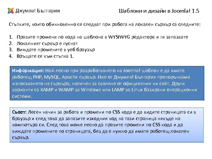 Шаблони и дизайн в Joomla! 1. 5 Стъпките, които обикновенно се следват при работа