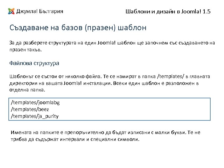 Шаблони и дизайн в Joomla! 1. 5 Създаване на базов (празен) шаблон За да