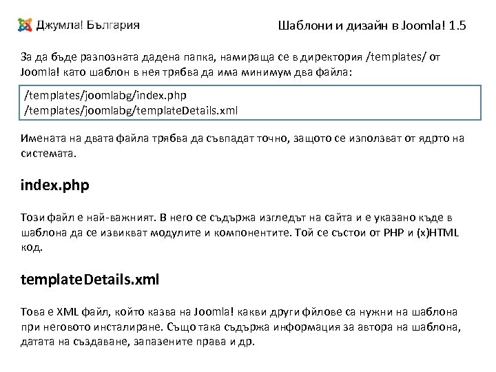 Шаблони и дизайн в Joomla! 1. 5 За да бъде разпозната дадена папка, намираща