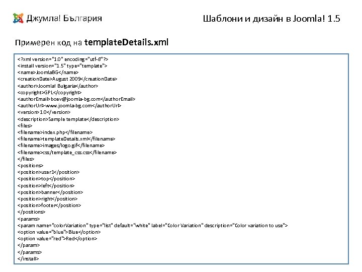 Шаблони и дизайн в Joomla! 1. 5 Примерен код на template. Details. xml <?