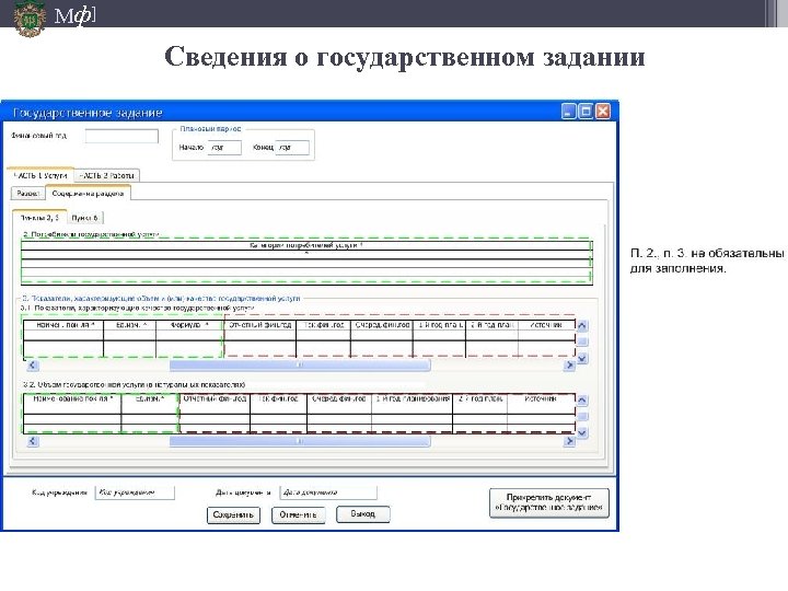 Мф] Сведения о государственном задании 