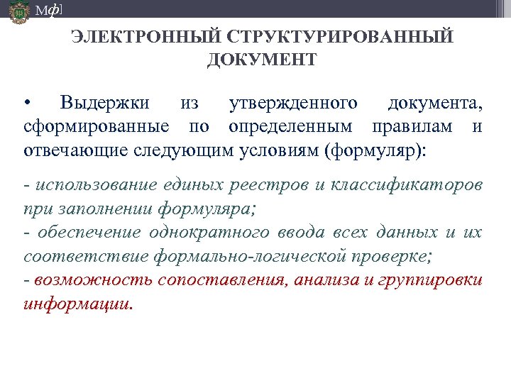 Мф] ЭЛЕКТРОННЫЙ СТРУКТУРИРОВАННЫЙ ДОКУМЕНТ • Выдержки из утвержденного документа, сформированные по определенным правилам и