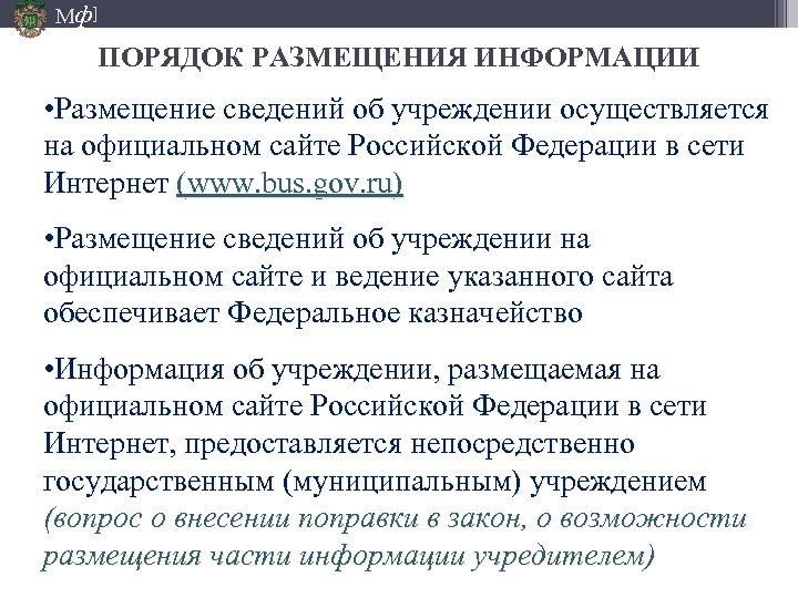 Мф] ПОРЯДОК РАЗМЕЩЕНИЯ ИНФОРМАЦИИ • Размещение сведений об учреждении осуществляется на официальном сайте Российской