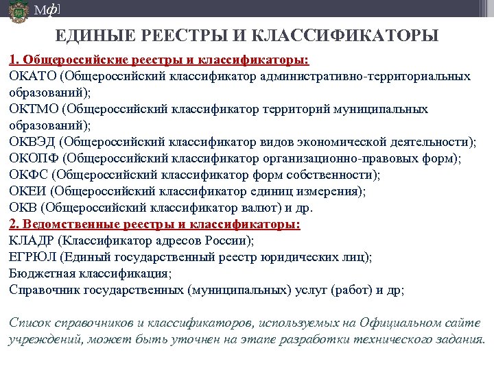 Мф] ЕДИНЫЕ РЕЕСТРЫ И КЛАССИФИКАТОРЫ 1. Общероссийские реестры и классификаторы: ОКАТО (Общероссийский классификатор административно-территориальных