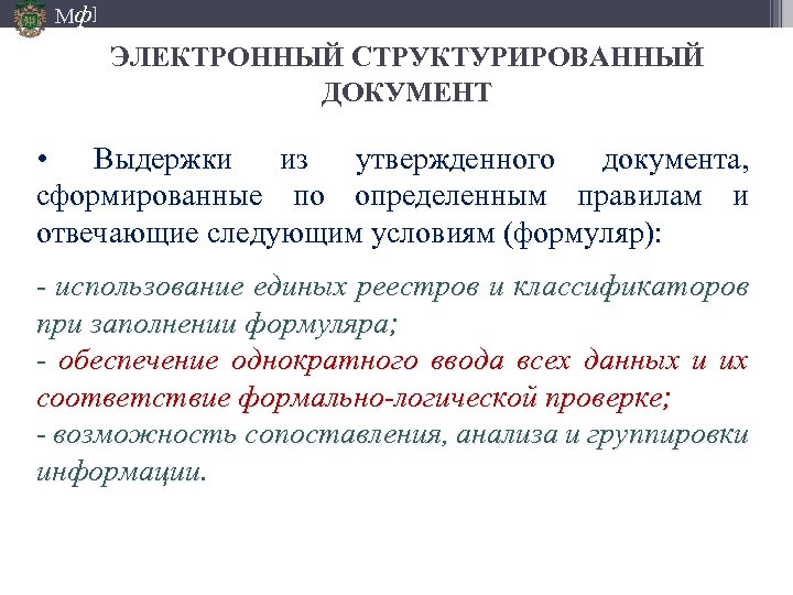 Мф] ЭЛЕКТРОННЫЙ СТРУКТУРИРОВАННЫЙ ДОКУМЕНТ • Выдержки из утвержденного документа, сформированные по определенным правилам и