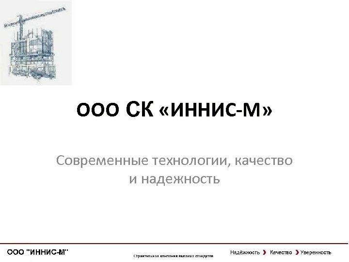 ООО СК «ИННИС-М» Современные технологии, качество и надежность 