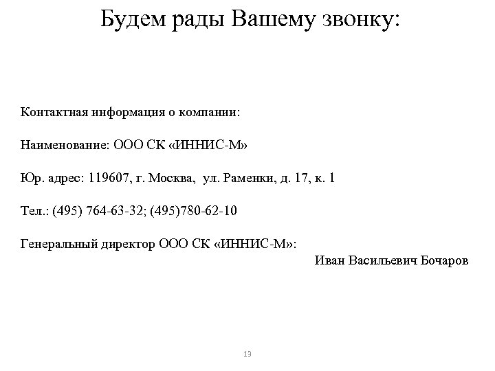 Будем рады Вашему звонку: Контактная информация о компании: Наименование: ООО СК «ИННИС-М» Юр. адрес: