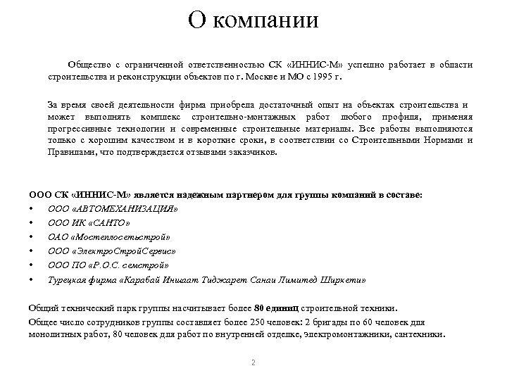 О компании Общество с ограниченной ответственностью СК «ИННИС-М» успешно работает в области строительства и