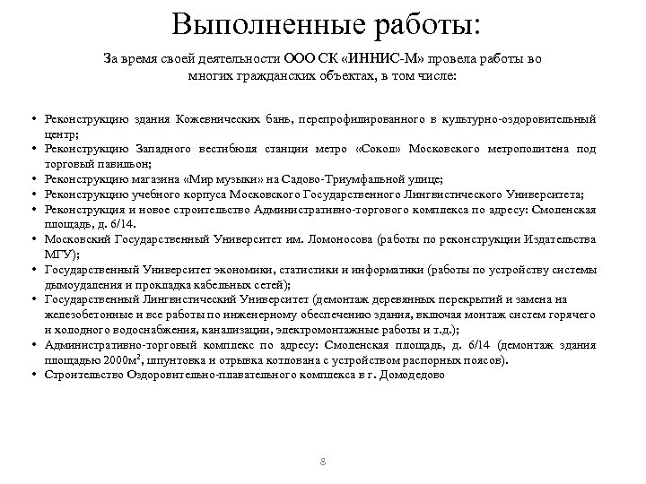 Выполненные работы: За время своей деятельности ООО СК «ИННИС-М» провела работы во многих гражданских